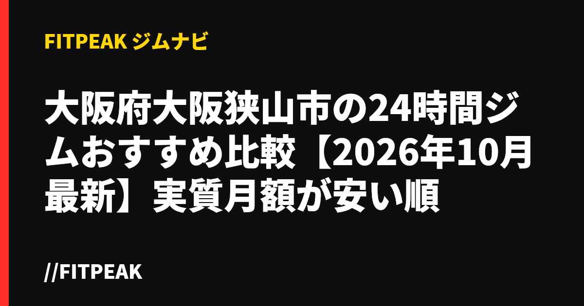 大阪府大阪狭山市の24時間ジムおすすめ比較【2026年10月最新】実質月額が安い順
