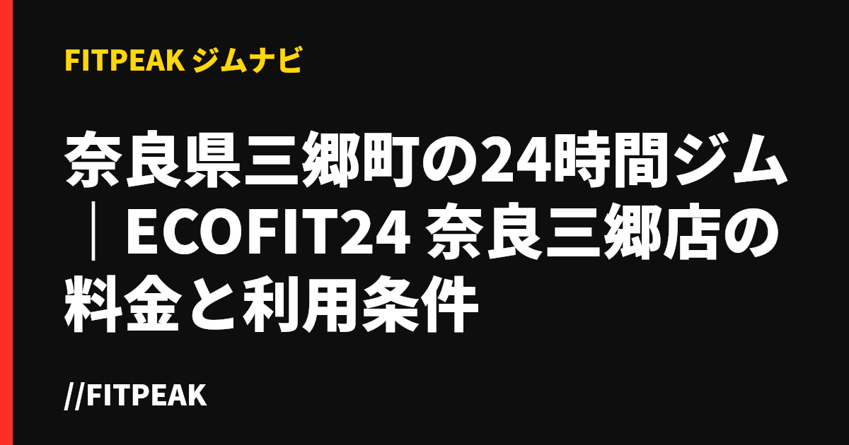 奈良県三郷町の24時間ジム｜ECOFIT24 奈良三郷店の料金と利用条件