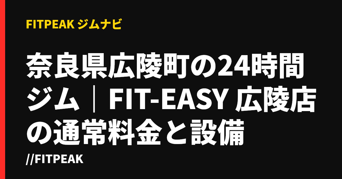 奈良県広陵町の24時間ジム｜FIT-EASY 広陵店の通常料金と設備