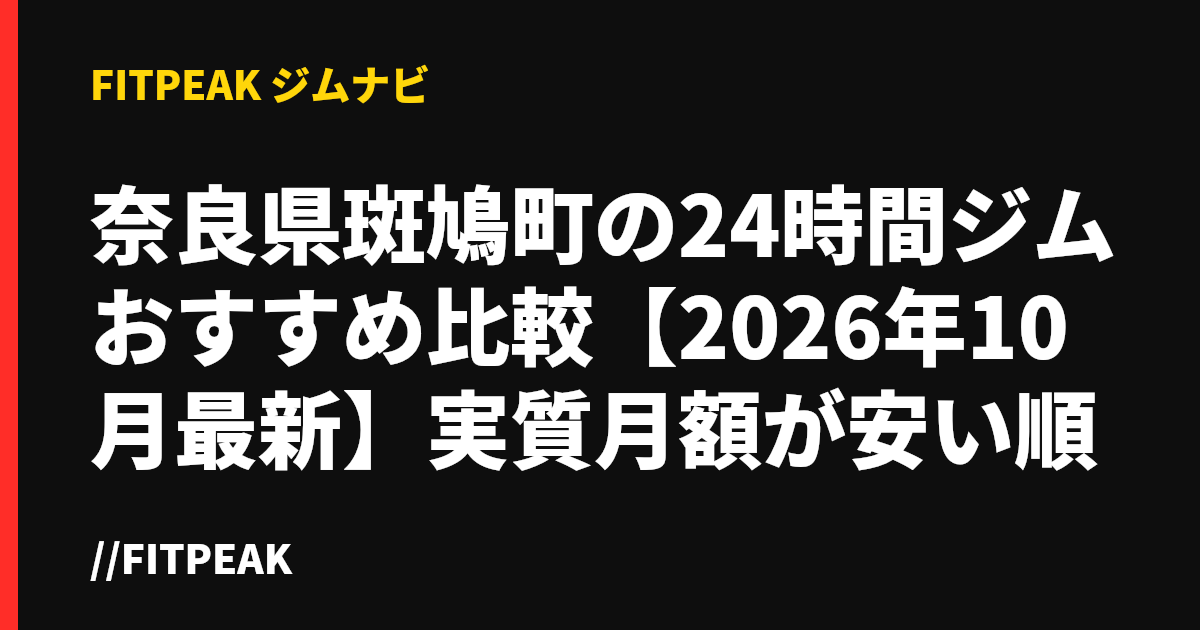 奈良県斑鳩町の24時間ジムおすすめ比較【2026年10月最新】実質月額が安い順
