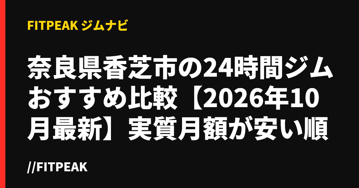 奈良県香芝市の24時間ジムおすすめ比較【2026年10月最新】実質月額が安い順