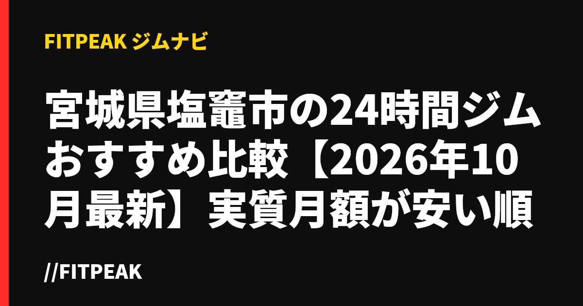 宮城県塩竈市の24時間ジムおすすめ比較【2026年10月最新】実質月額が安い順