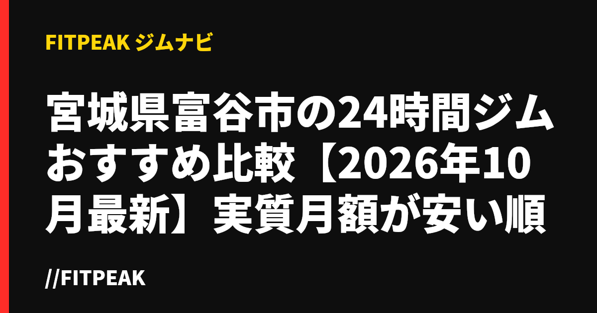 宮城県富谷市の24時間ジムおすすめ比較【2026年10月最新】実質月額が安い順
