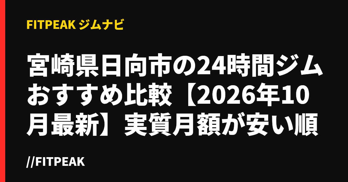 宮崎県日向市の24時間ジムおすすめ比較【2026年10月最新】実質月額が安い順