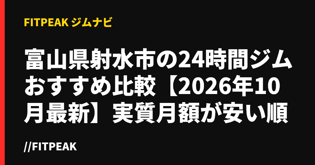 富山県射水市の24時間ジムおすすめ比較【2026年10月最新】実質月額が安い順