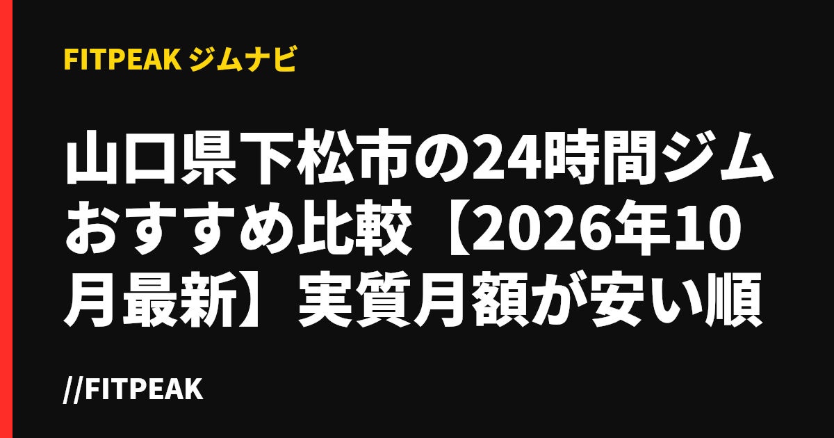 山口県下松市の24時間ジムおすすめ比較【2026年10月最新】実質月額が安い順