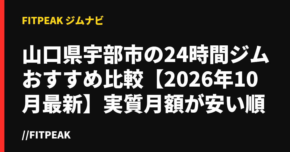 山口県宇部市の24時間ジムおすすめ比較【2026年10月最新】実質月額が安い順