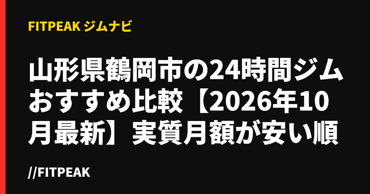 山形県鶴岡市の24時間ジムおすすめ比較【2026年10月最新】実質月額が安い順