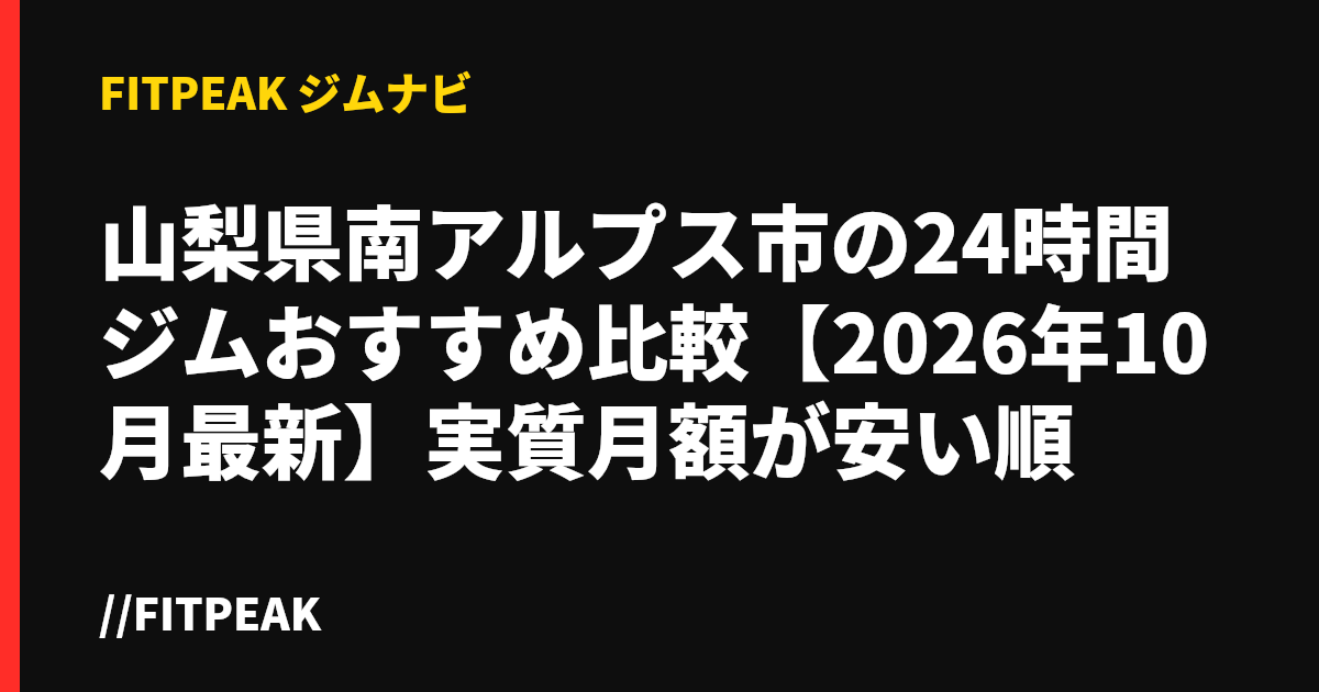 山梨県南アルプス市の24時間ジムおすすめ比較【2026年10月最新】実質月額が安い順