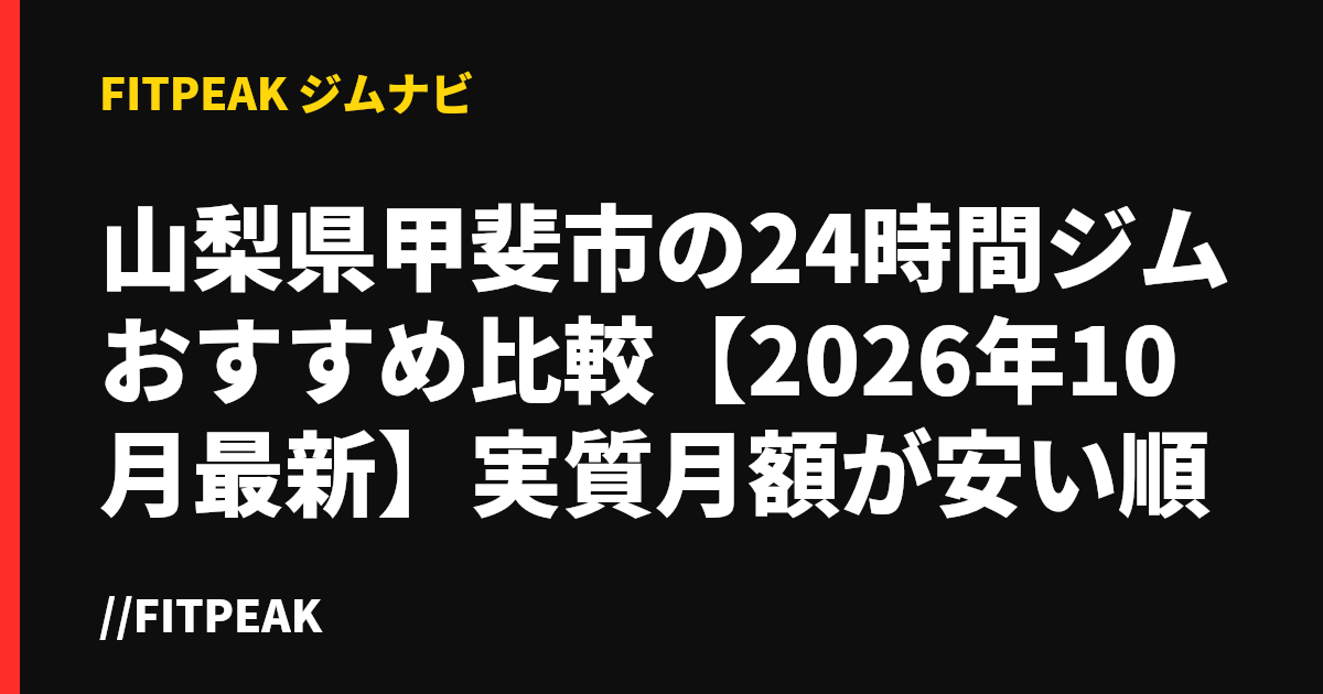 山梨県甲斐市の24時間ジムおすすめ比較【2026年10月最新】実質月額が安い順