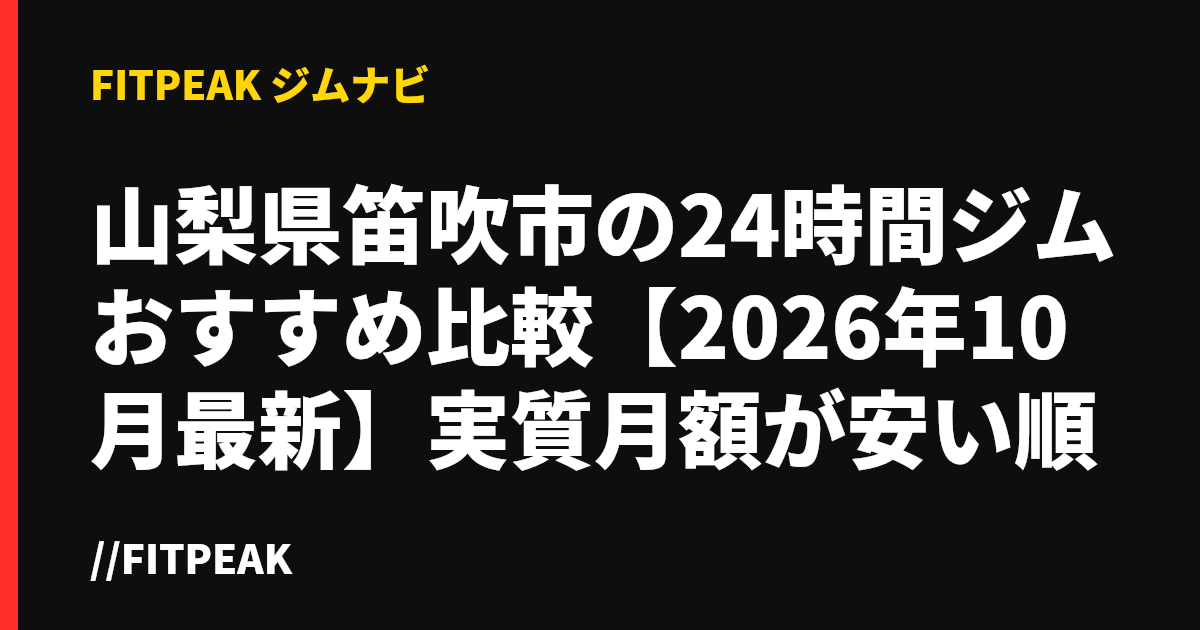 山梨県笛吹市の24時間ジムおすすめ比較【2026年10月最新】実質月額が安い順