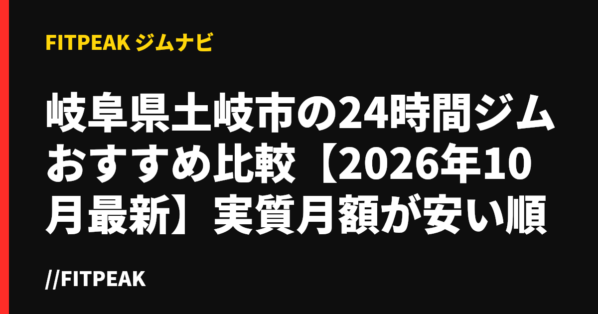 岐阜県土岐市の24時間ジムおすすめ比較【2026年10月最新】実質月額が安い順