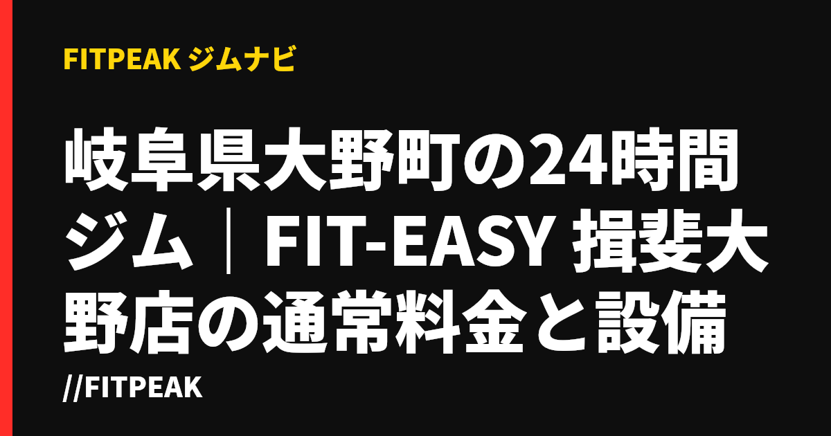 岐阜県大野町の24時間ジム｜FIT-EASY 揖斐大野店の通常料金と設備