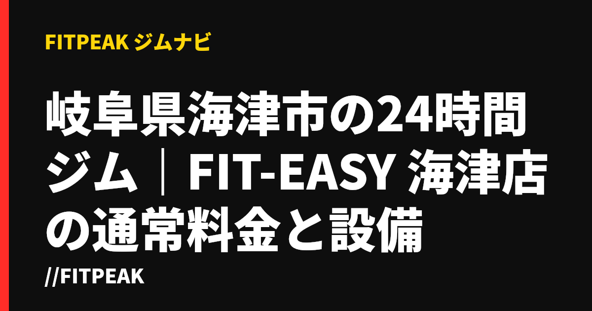 岐阜県海津市の24時間ジム｜FIT-EASY 海津店の通常料金と設備