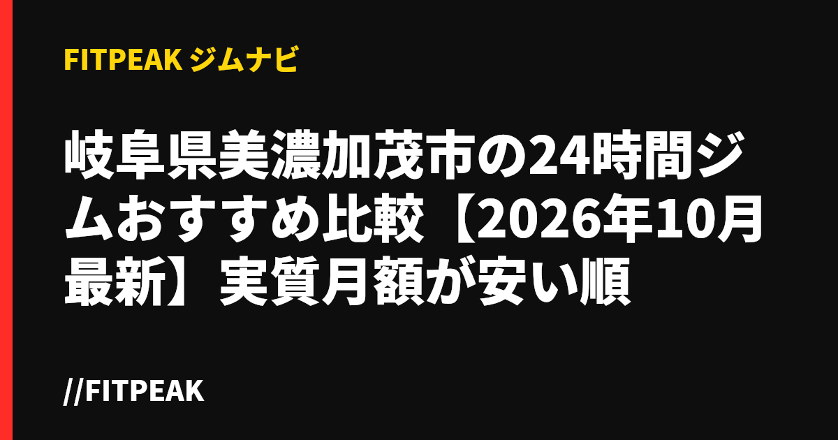 岐阜県美濃加茂市の24時間ジムおすすめ比較【2026年10月最新】実質月額が安い順