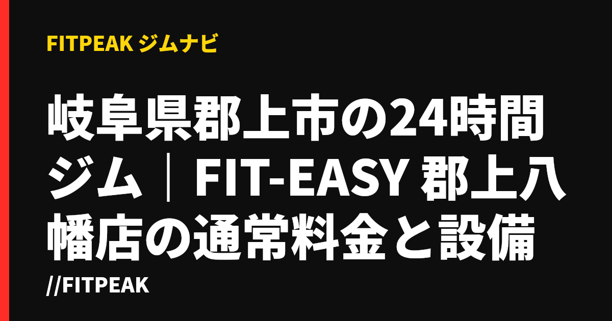 岐阜県郡上市の24時間ジム｜FIT-EASY 郡上八幡店の通常料金と設備
