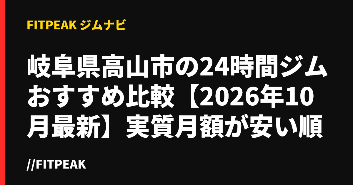 岐阜県高山市の24時間ジムおすすめ比較【2026年10月最新】実質月額が安い順