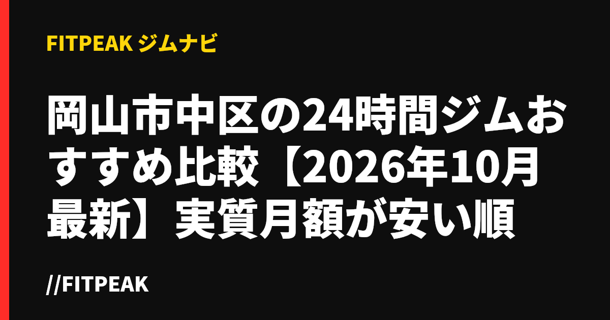 岡山市中区の24時間ジムおすすめ比較【2026年10月最新】実質月額が安い順