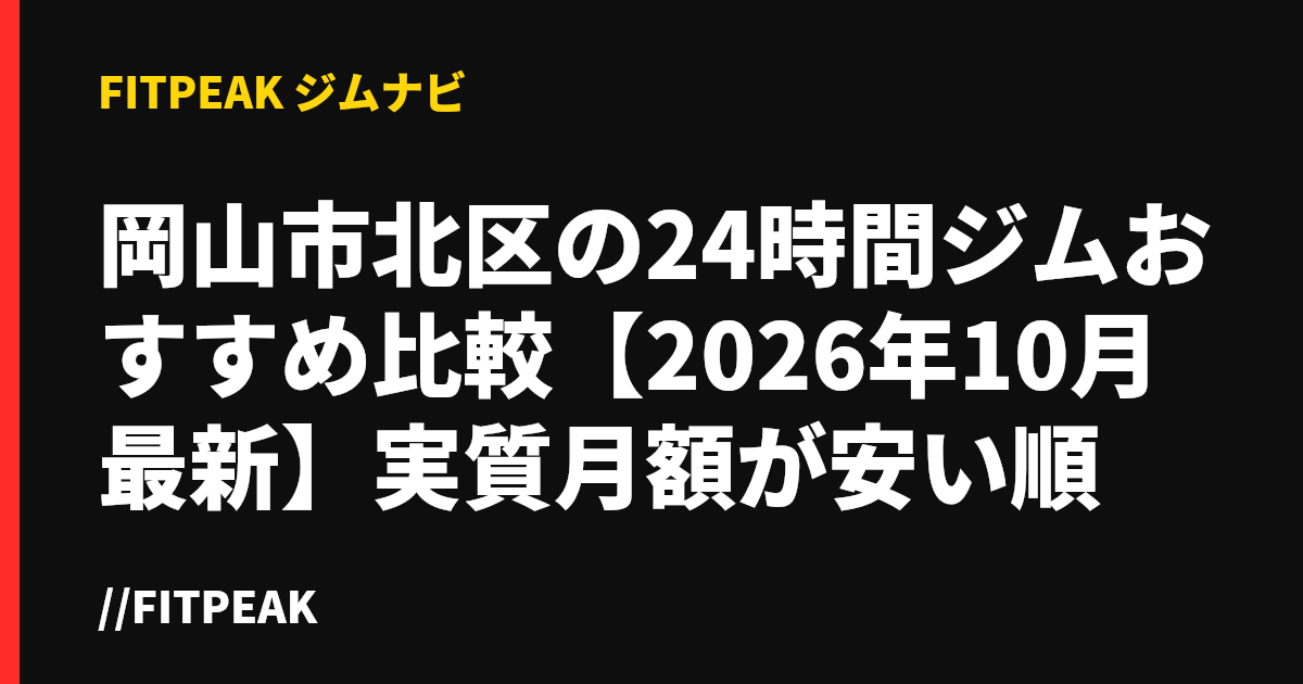 岡山市北区の24時間ジムおすすめ比較【2026年10月最新】実質月額が安い順