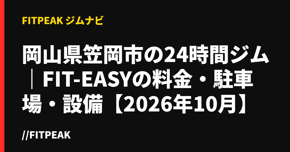 岡山県笠岡市の24時間ジム｜FIT-EASYの料金・駐車場・設備【2026年10月】