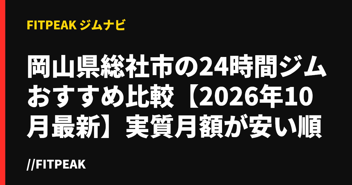 岡山県総社市の24時間ジムおすすめ比較【2026年10月最新】実質月額が安い順