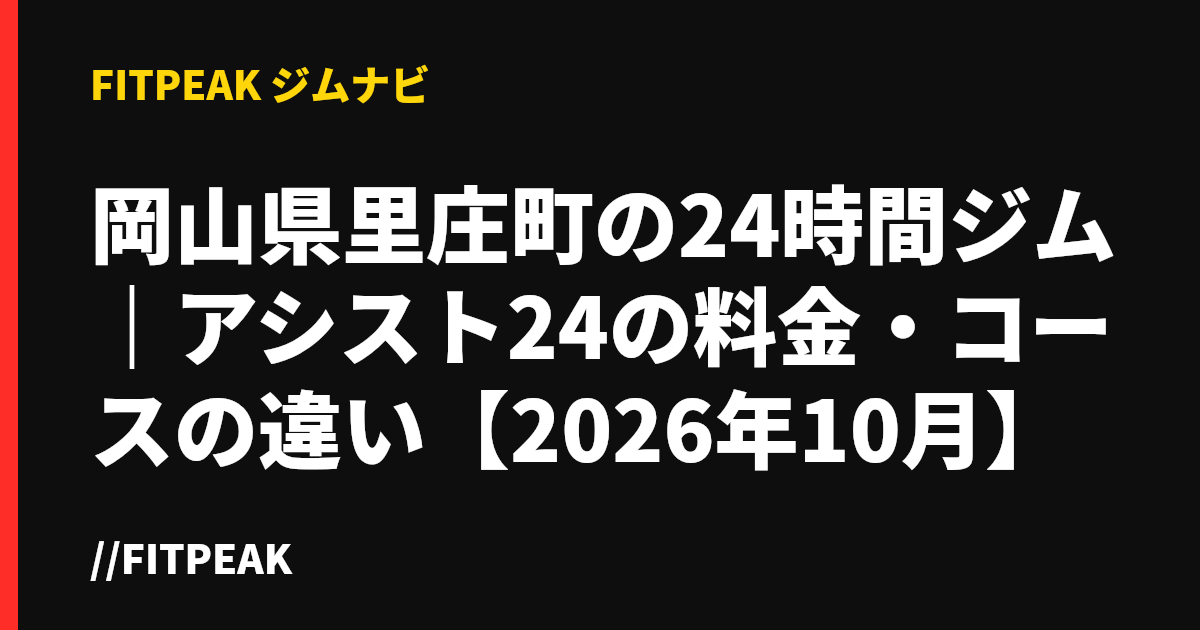 岡山県里庄町の24時間ジム｜アシスト24の料金・コースの違い【2026年10月】
