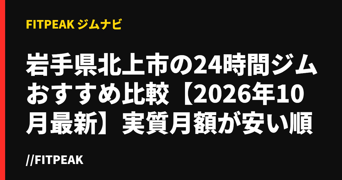 岩手県北上市の24時間ジムおすすめ比較【2026年10月最新】実質月額が安い順