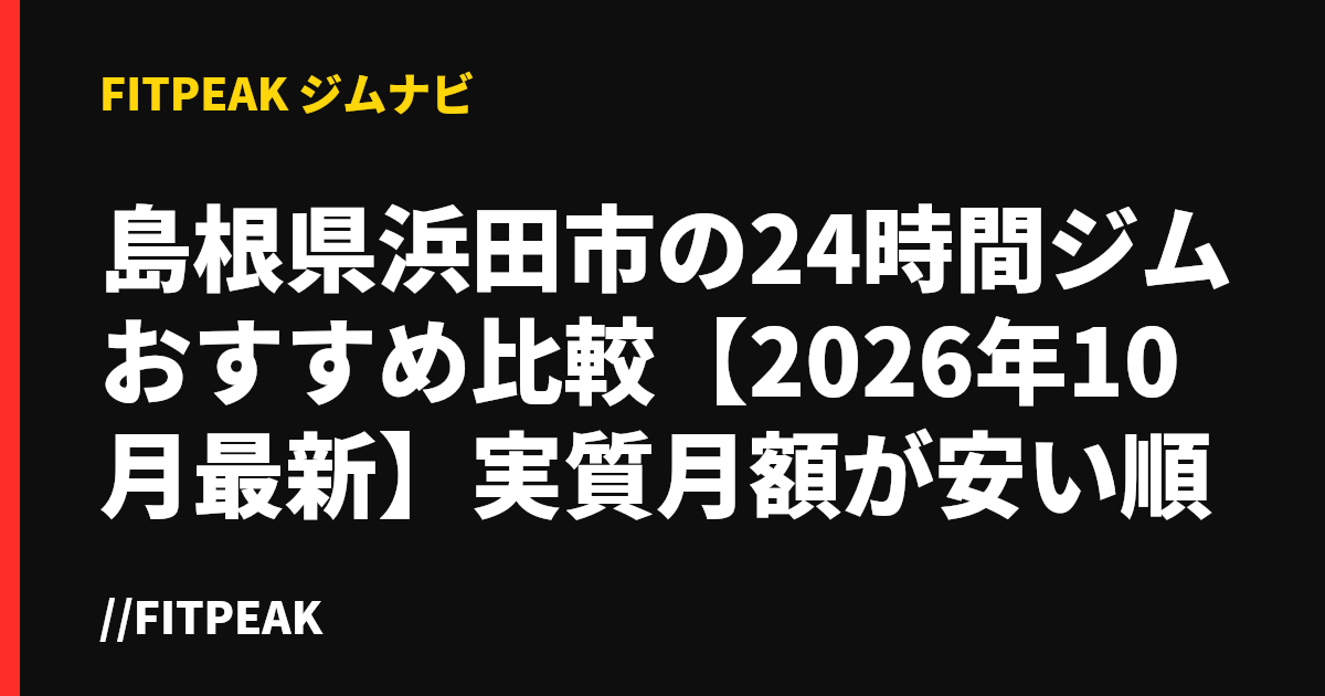 島根県浜田市の24時間ジムおすすめ比較【2026年10月最新】実質月額が安い順
