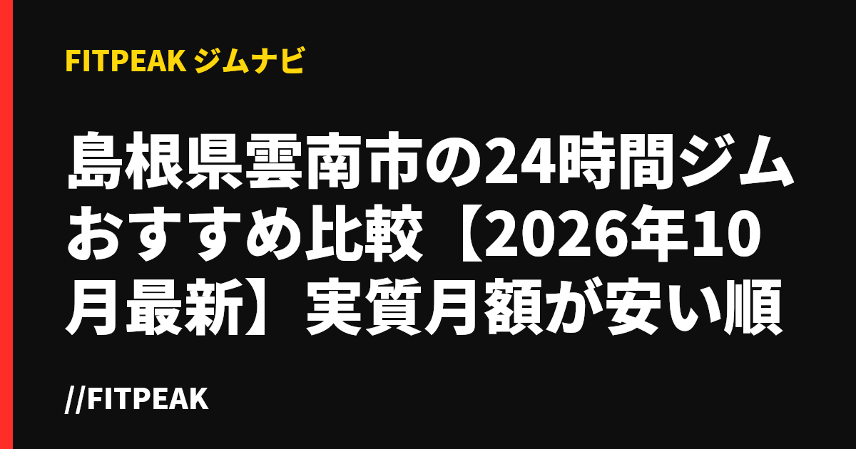 島根県雲南市の24時間ジムおすすめ比較【2026年10月最新】実質月額が安い順