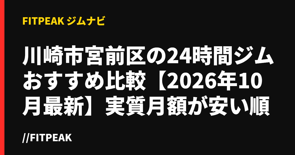 川崎市宮前区の24時間ジムおすすめ比較【2026年10月最新】実質月額が安い順