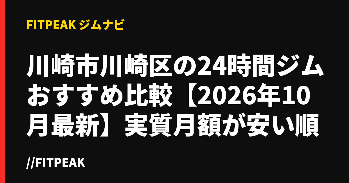 川崎市川崎区の24時間ジムおすすめ比較【2026年10月最新】実質月額が安い順