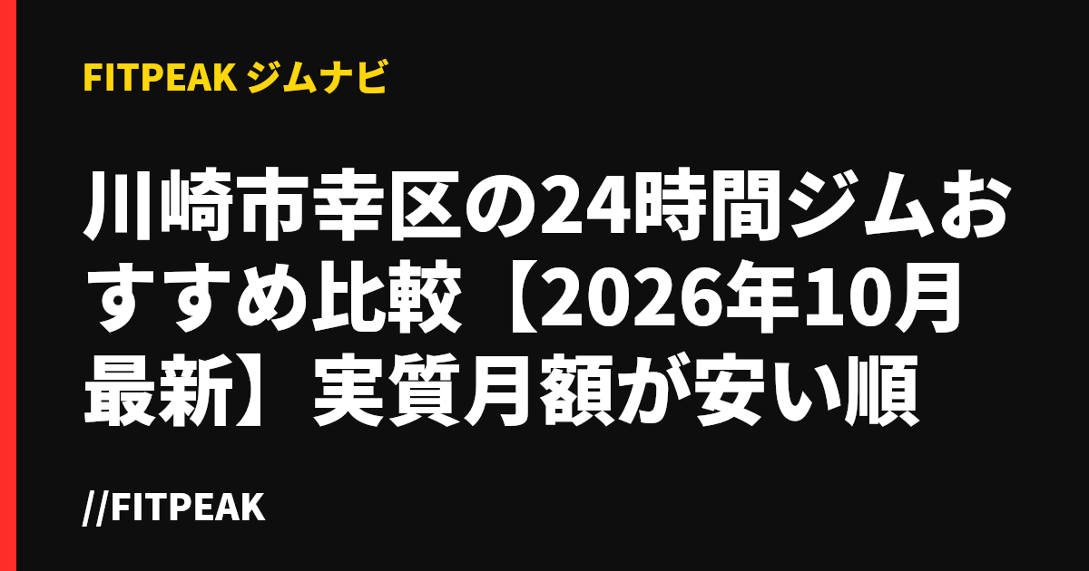 川崎市幸区の24時間ジムおすすめ比較【2026年10月最新】実質月額が安い順