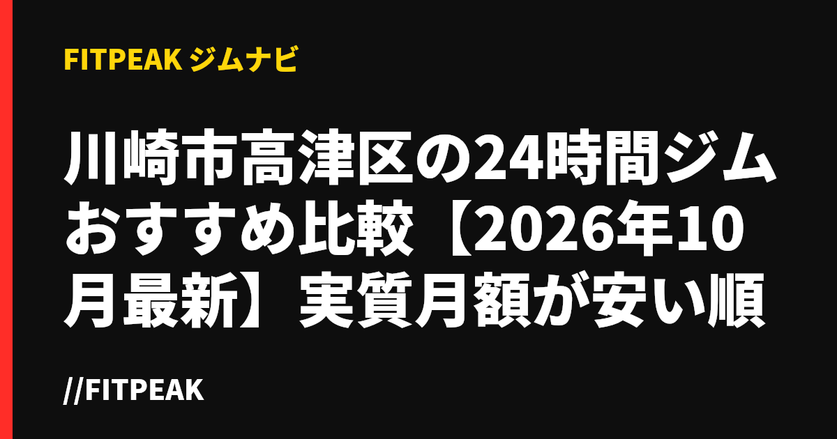 川崎市高津区の24時間ジムおすすめ比較【2026年10月最新】実質月額が安い順