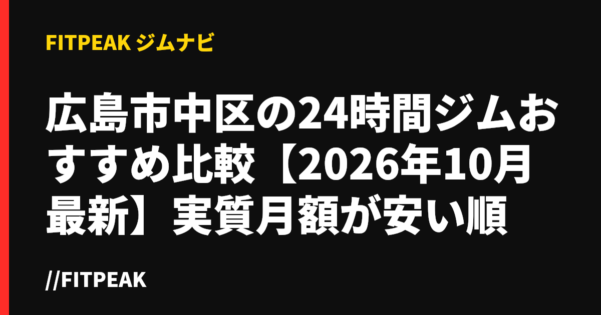 広島市中区の24時間ジムおすすめ比較【2026年10月最新】実質月額が安い順