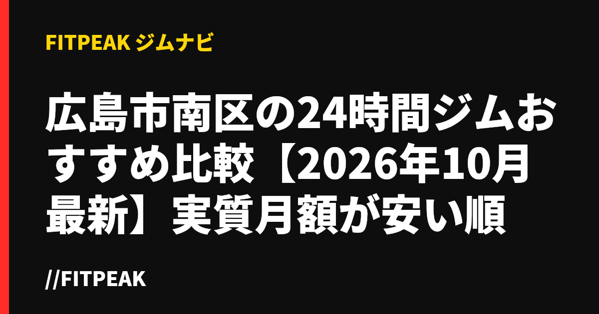 広島市南区の24時間ジムおすすめ比較【2026年10月最新】実質月額が安い順