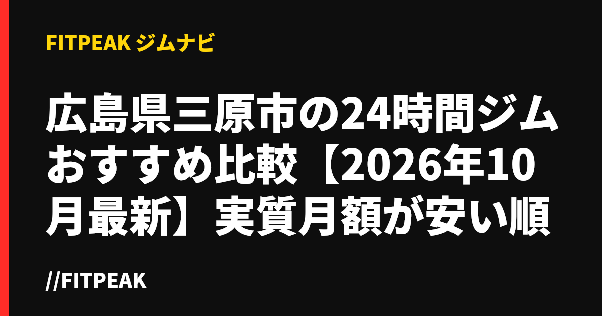 広島県三原市の24時間ジムおすすめ比較【2026年10月最新】実質月額が安い順