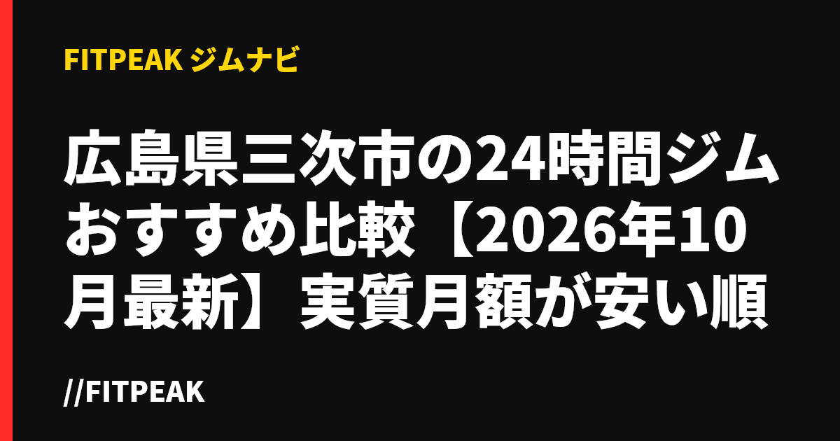 広島県三次市の24時間ジムおすすめ比較【2026年10月最新】実質月額が安い順