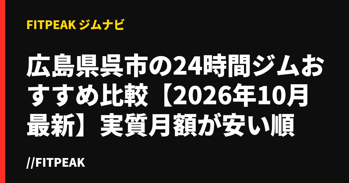 広島県呉市の24時間ジムおすすめ比較【2026年10月最新】実質月額が安い順