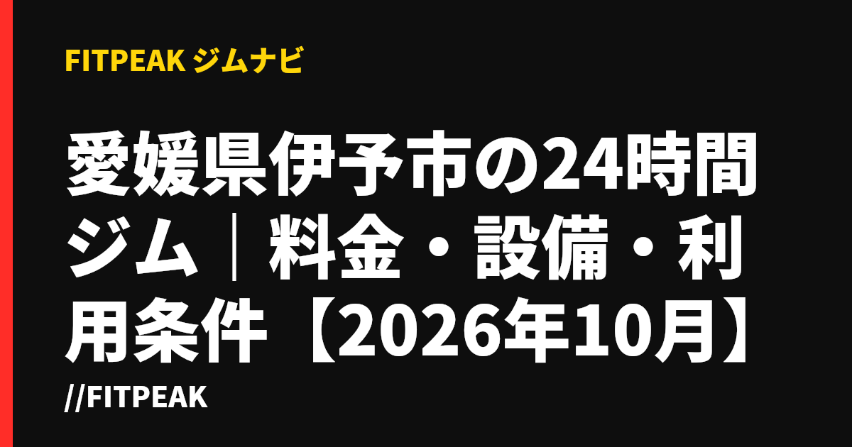 愛媛県伊予市の24時間ジム｜料金・設備・利用条件【2026年10月】