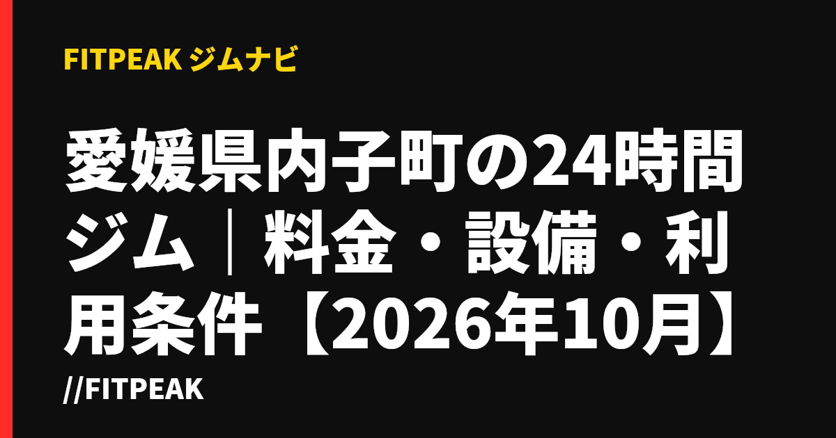愛媛県内子町の24時間ジム｜料金・設備・利用条件【2026年10月】