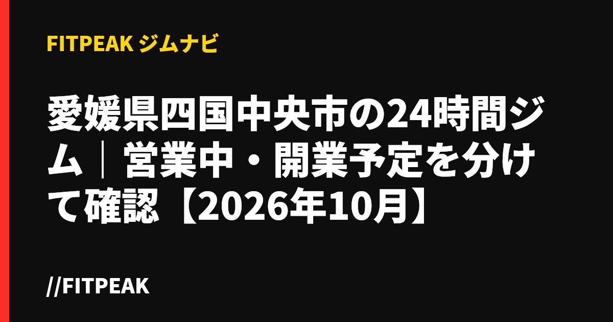 愛媛県四国中央市の24時間ジム｜営業中・開業予定を分けて確認【2026年10月】