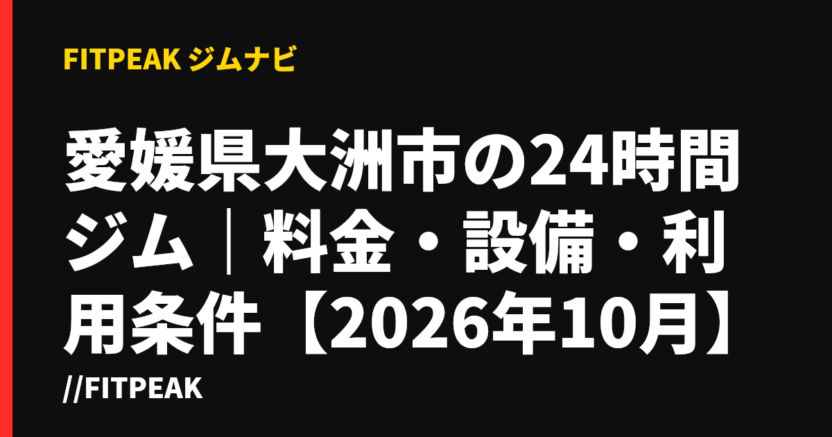 愛媛県大洲市の24時間ジム｜料金・設備・利用条件【2026年10月】