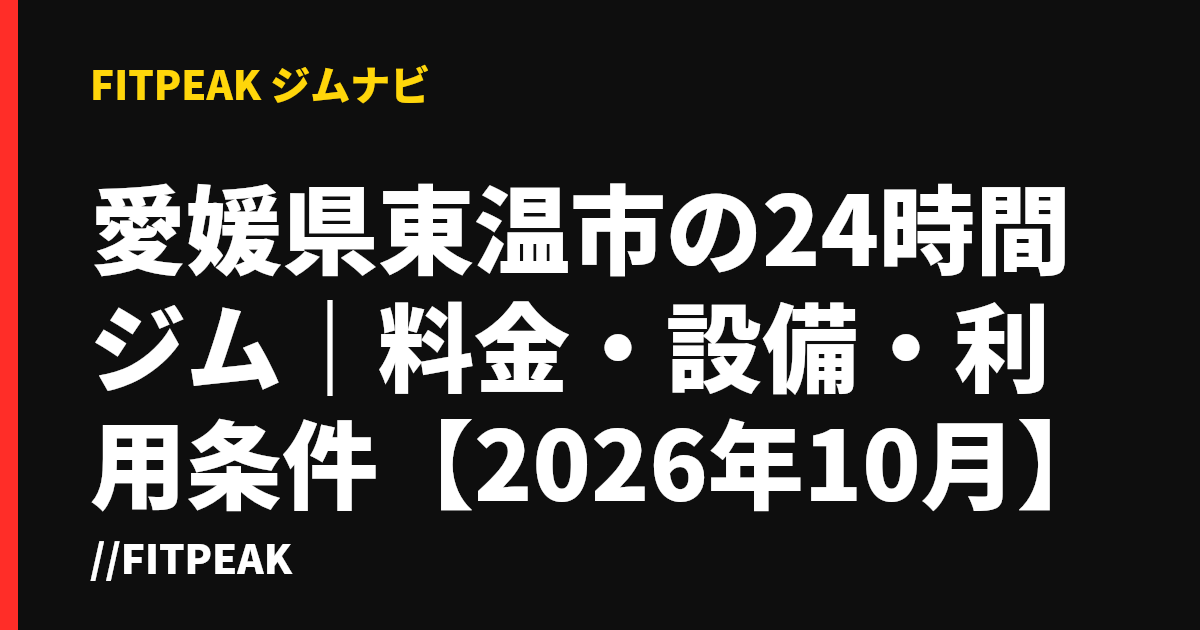愛媛県東温市の24時間ジム｜料金・設備・利用条件【2026年10月】