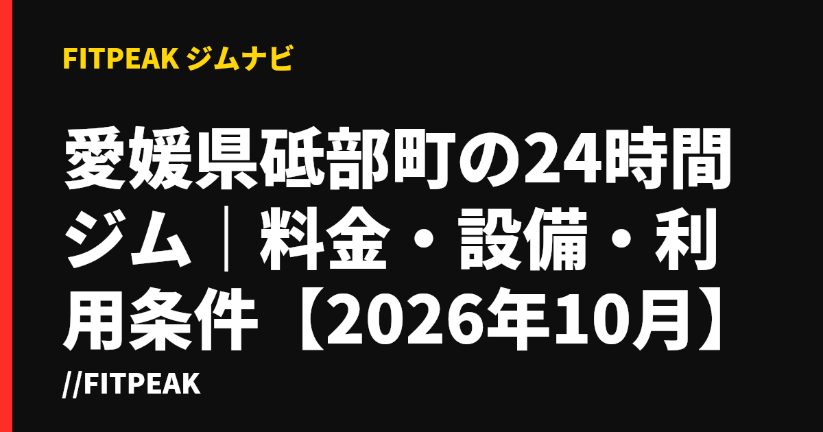 愛媛県砥部町の24時間ジム｜料金・設備・利用条件【2026年10月】