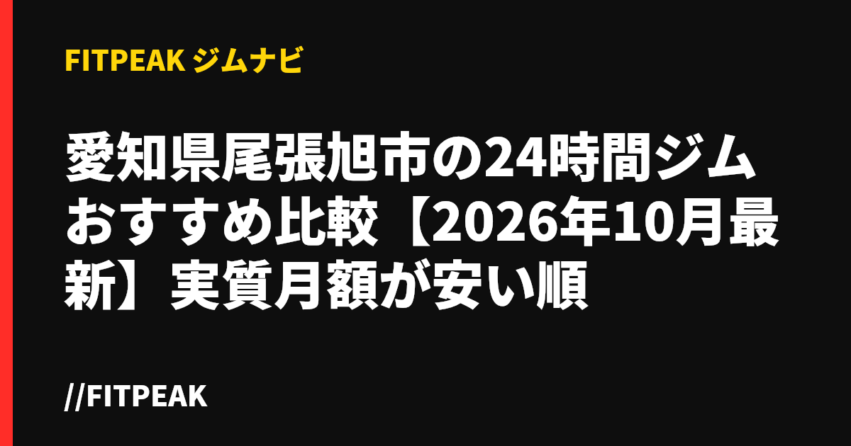 愛知県尾張旭市の24時間ジムおすすめ比較【2026年10月最新】実質月額が安い順