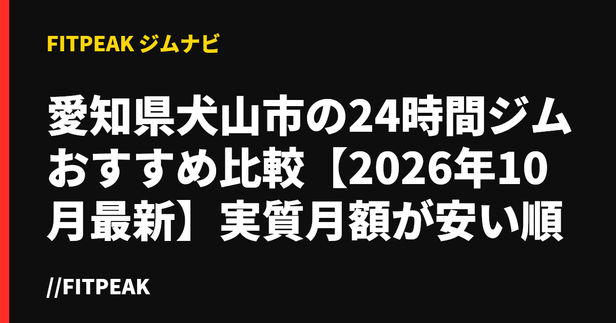 愛知県犬山市の24時間ジムおすすめ比較【2026年10月最新】実質月額が安い順