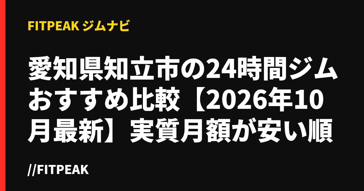 愛知県知立市の24時間ジムおすすめ比較【2026年10月最新】実質月額が安い順