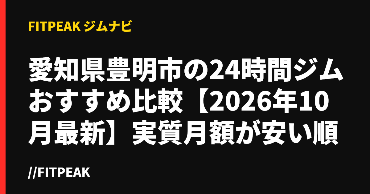 愛知県豊明市の24時間ジムおすすめ比較【2026年10月最新】実質月額が安い順
