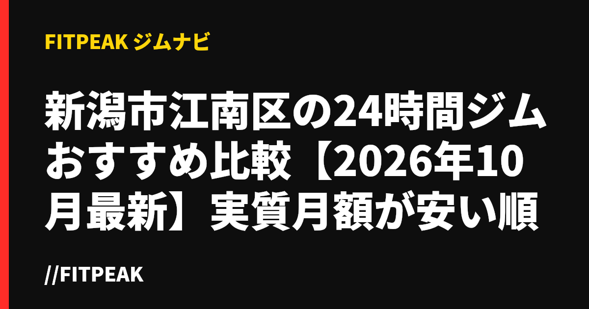 新潟市江南区の24時間ジムおすすめ比較【2026年10月最新】実質月額が安い順