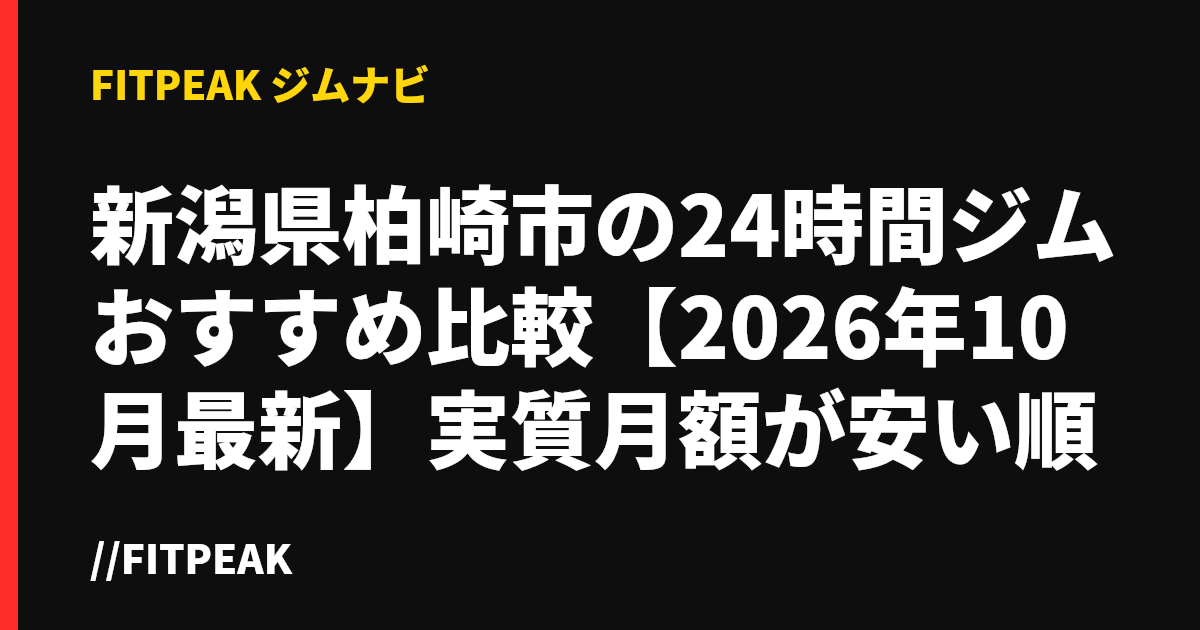 新潟県柏崎市の24時間ジムおすすめ比較【2026年10月最新】実質月額が安い順